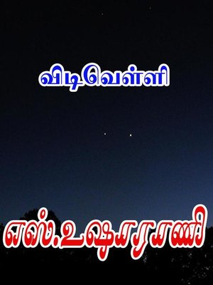 cover image of விடிவெள்ளி